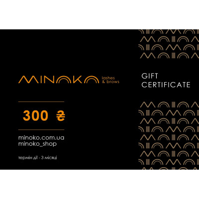 Подарунковий сертифікат Minoko на 300 грн